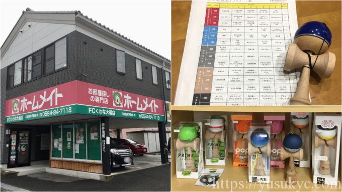 ホームメイトFC桑名大福店 けん玉レンタル