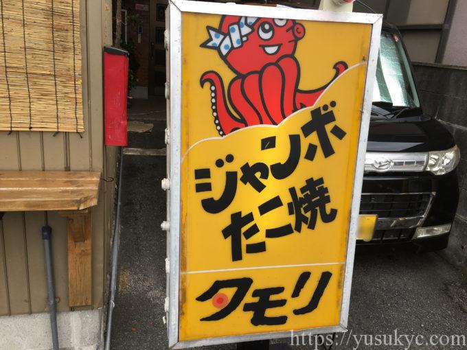 たこ焼きタモリの看板