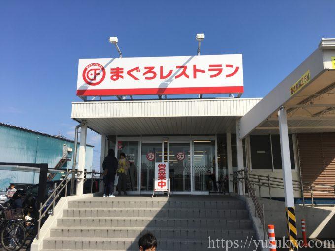 大遠会館マグロレストランの外観