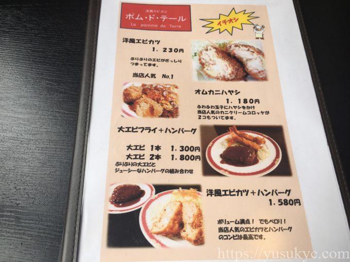 ポム・ド・テールのメニュー