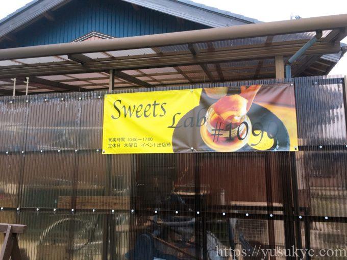 Sweet Lab#1090(スイーツラボ)の外観