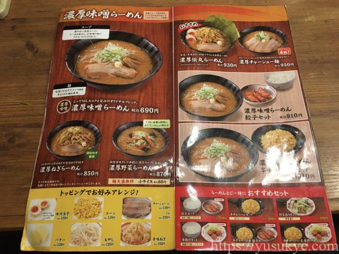 北海道らぁめん伝丸のメニュー