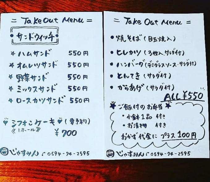 じゃすみんのテイクアウトメニュー(いなべのテイクアウト)