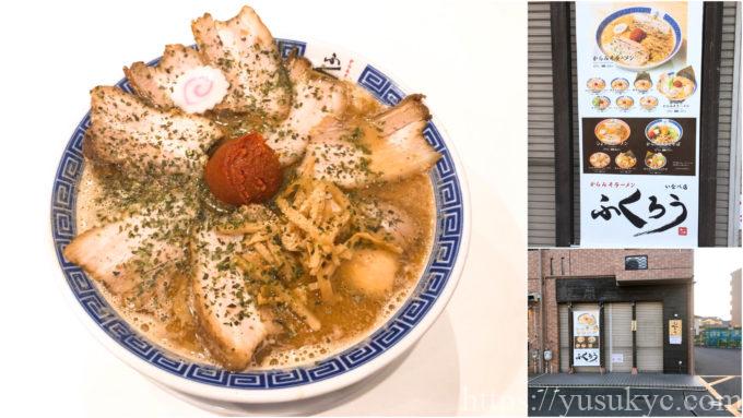 からみそラーメンふくろう