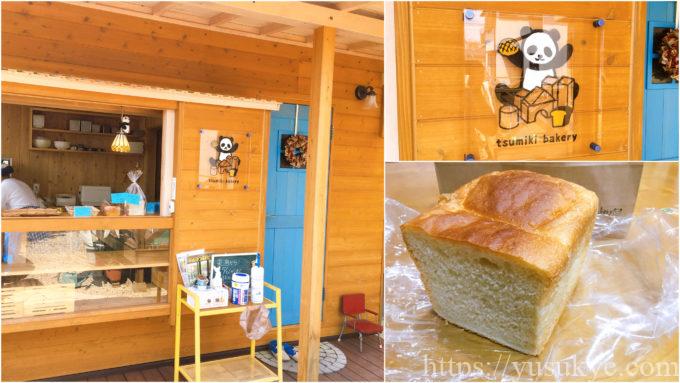 tsumiki bakery(つみきベーカリー)