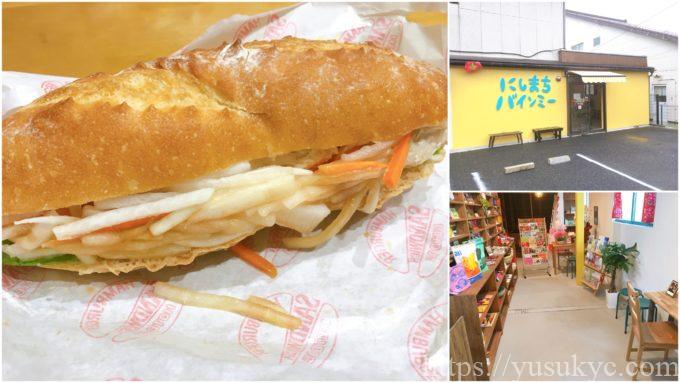 にしまちバインミー