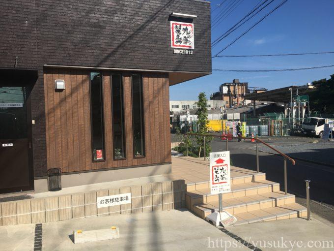 九華はちみつの舘養蜂場本店の外観