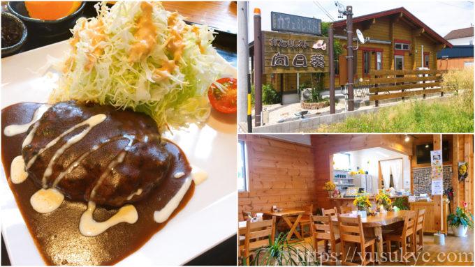 カフェ&レスト向日葵