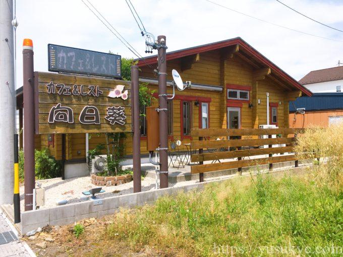 向日葵(ひまわり)の外観