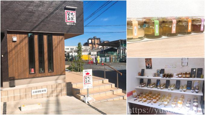 九華はちみつの舘養蜂場本店