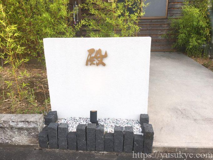 焼肉殿(との)の外観