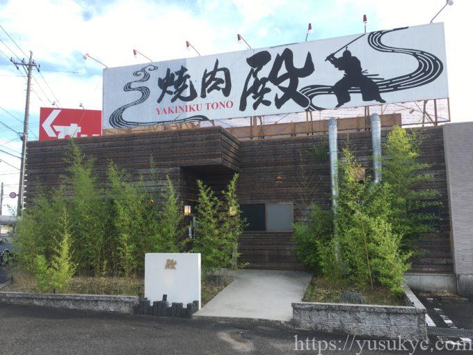 焼肉殿(との)の外観