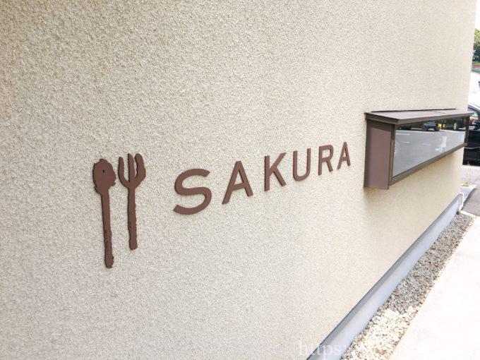 洋食SAKURA(さくら)の外観