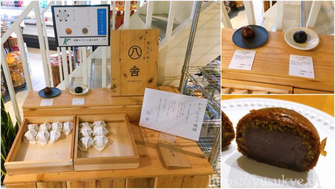 八舎のかりんとう饅頭