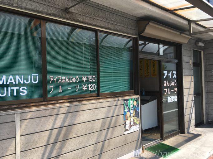新栄堂(しんえいどう)の店内