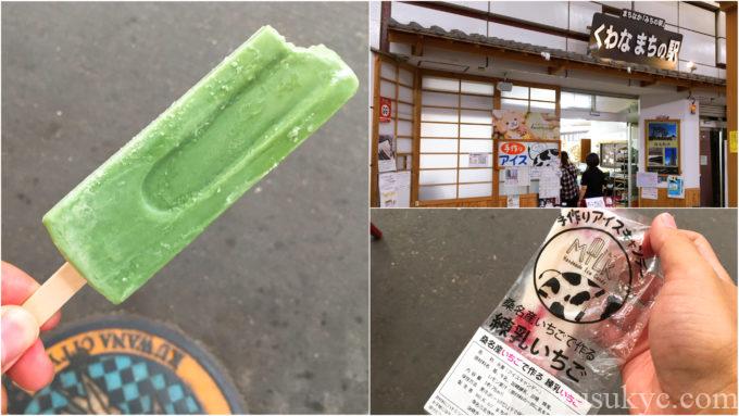 くわなまちの駅のアイスキャンディー