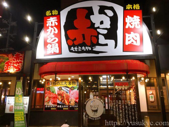 赤から桑名店の外観