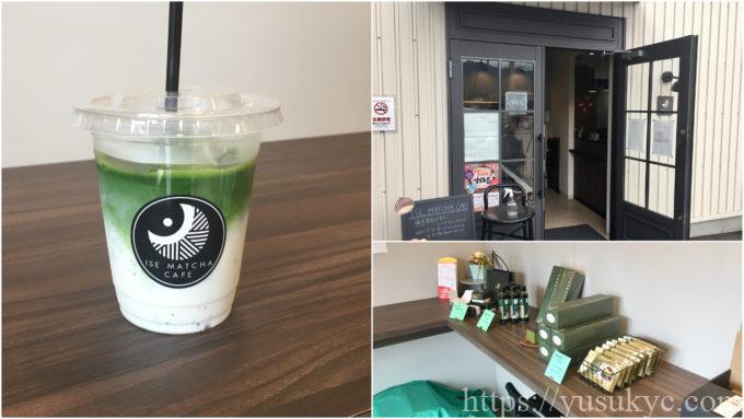 ISE MATCHA CAFE(伊勢抹茶カフェ)