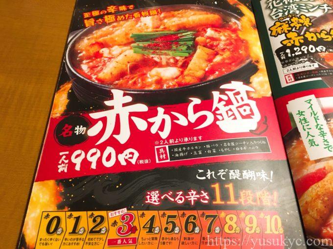 赤からのメニュー