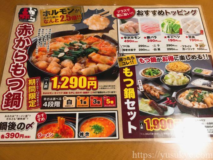 赤からのメニュー