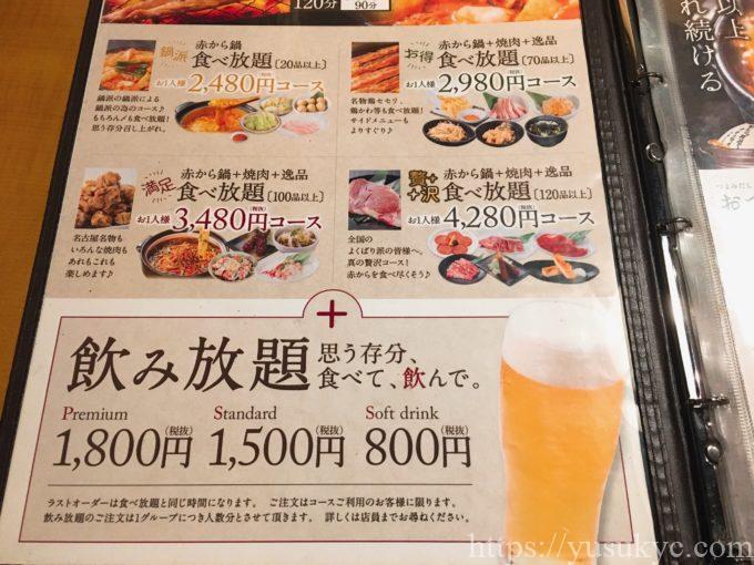 赤からのメニュー