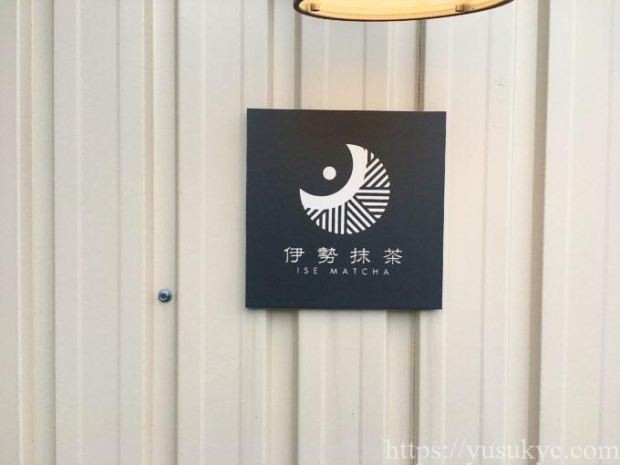 ISE MATCHA CAFE(伊勢抹茶カフェ)