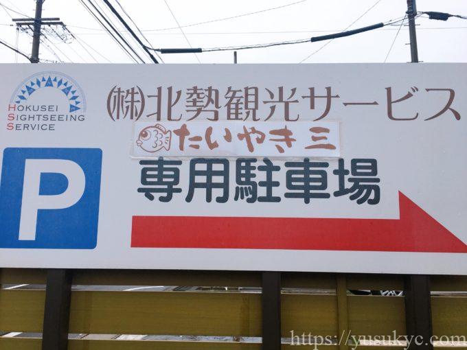 たいやき三の駐車場
