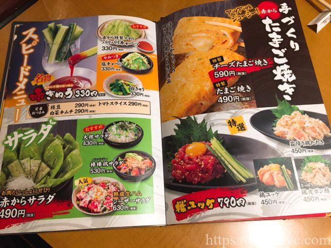 赤からのメニュー