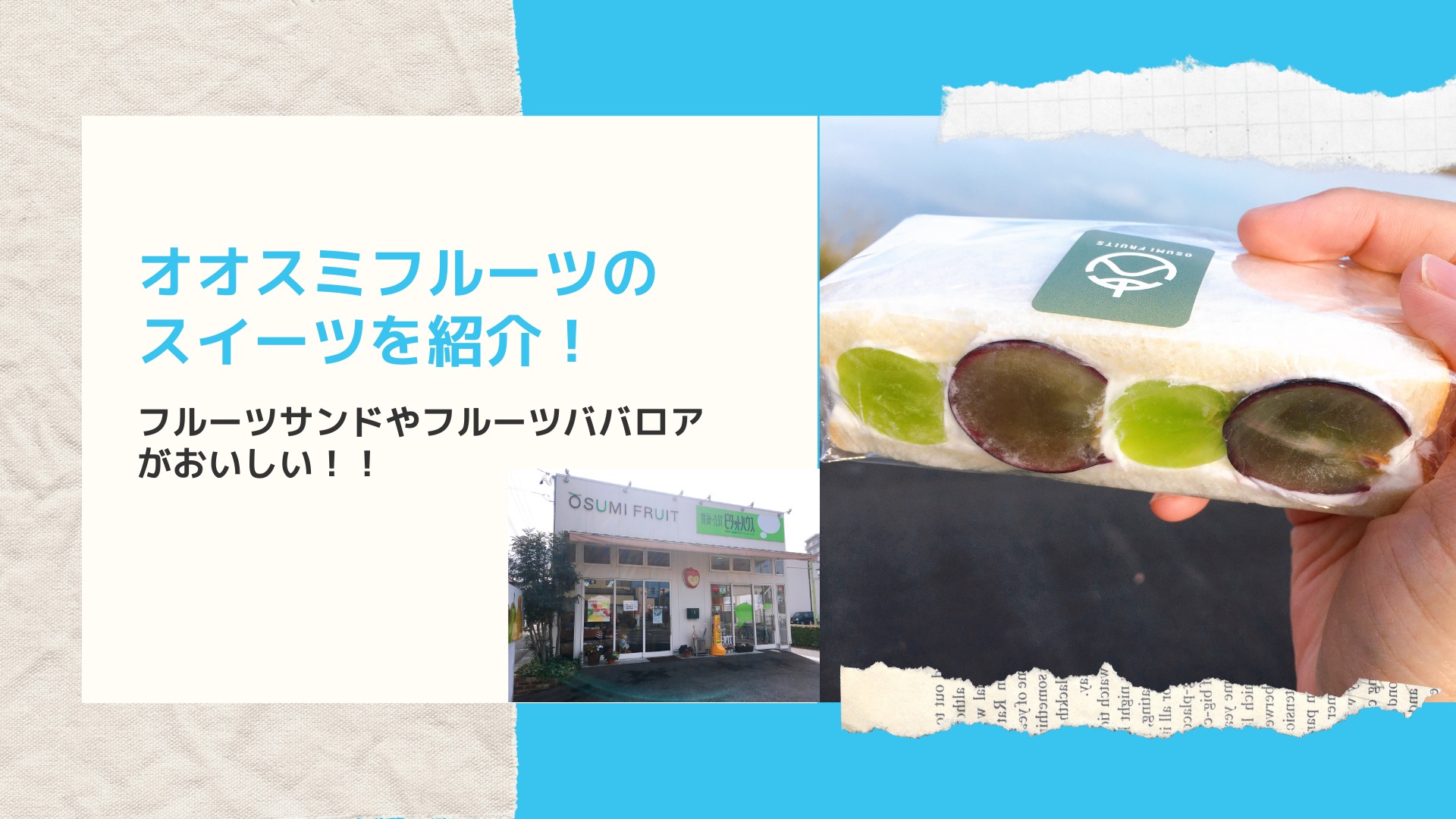 オオスミフルーツ