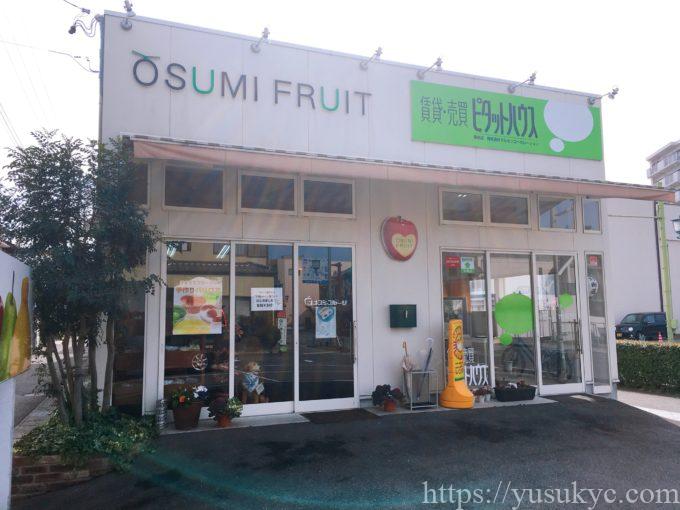 オオスミフルーツ本店の外観