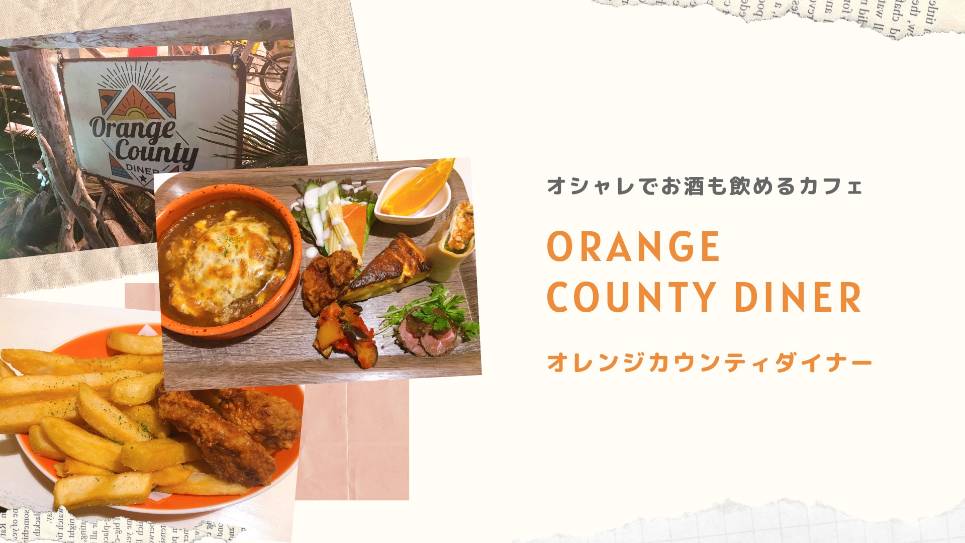 オレンジカウンティ―ダイナー