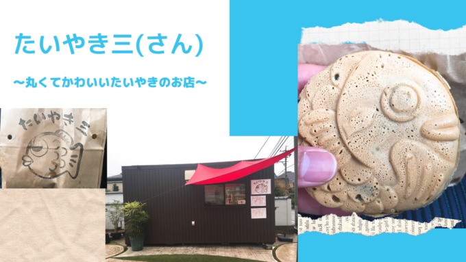 たいやき三