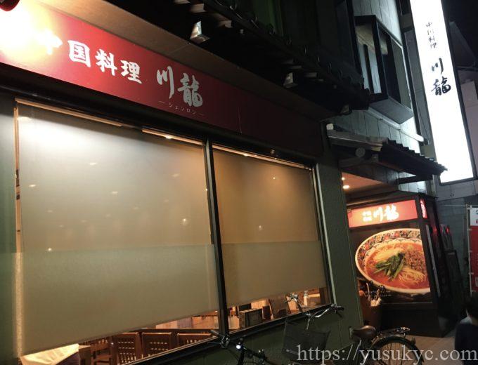 川龍(しぇんろん)の外観