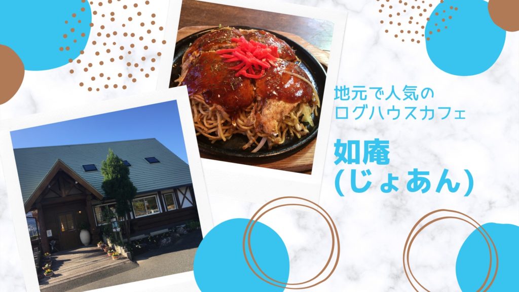 如庵(じょあん)