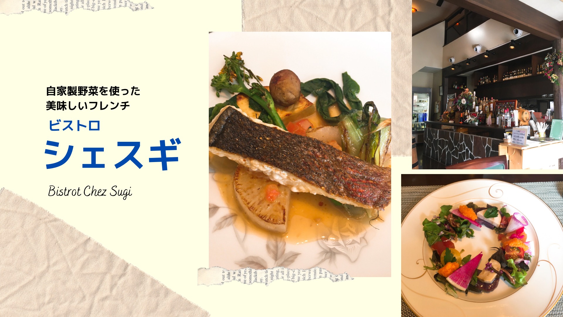 ビストロシェスギ