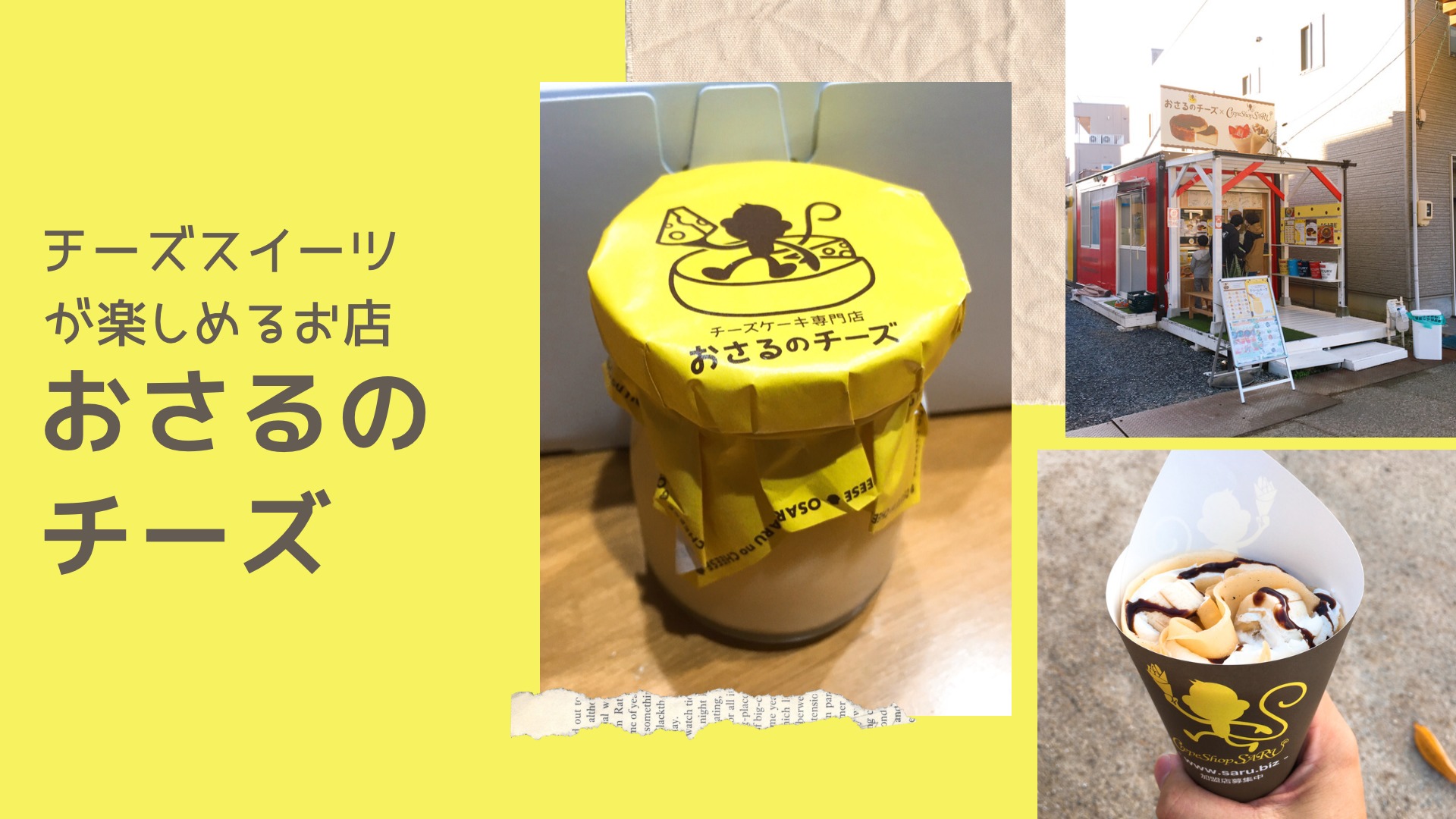 おさるのチーズ