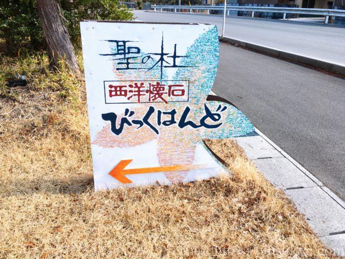 びっくはんどの外観