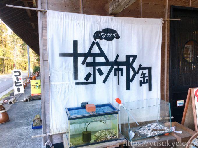 十余布陶(とよふと)の外観