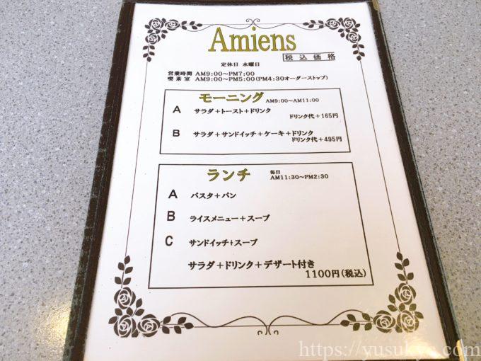 アミアンのメニュー