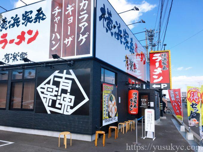 横浜家系ラーメン有楽家桑名店の外観