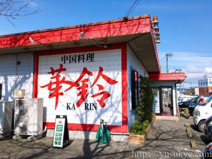 華鈴(かりん)の外観