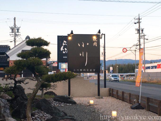 焼肉小川の外観