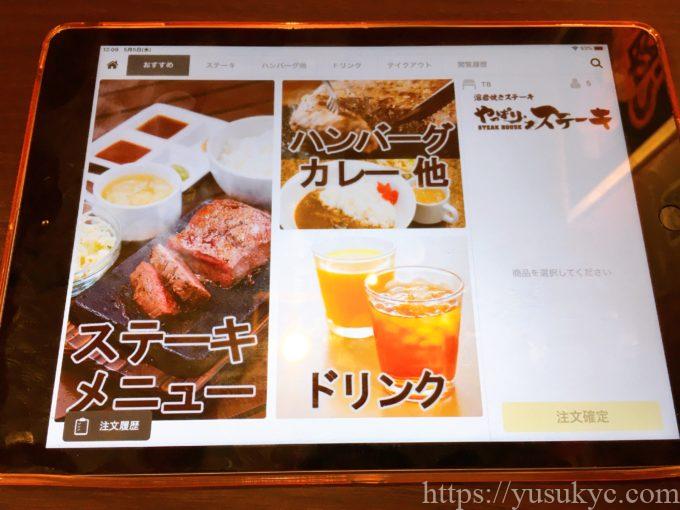 やっぱりステーキのタッチパネル