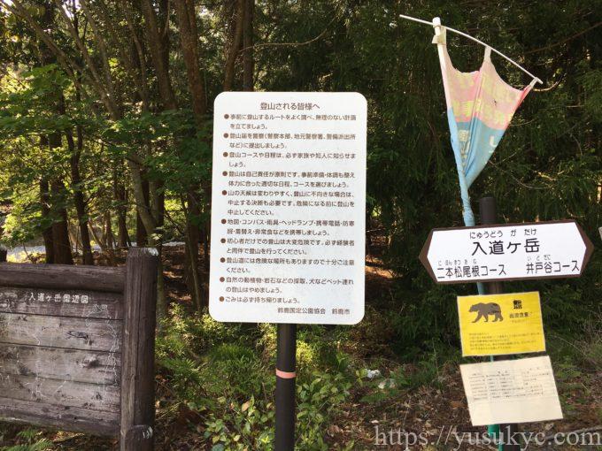 入道ヶ岳井戸谷コースと二本松コースの分岐