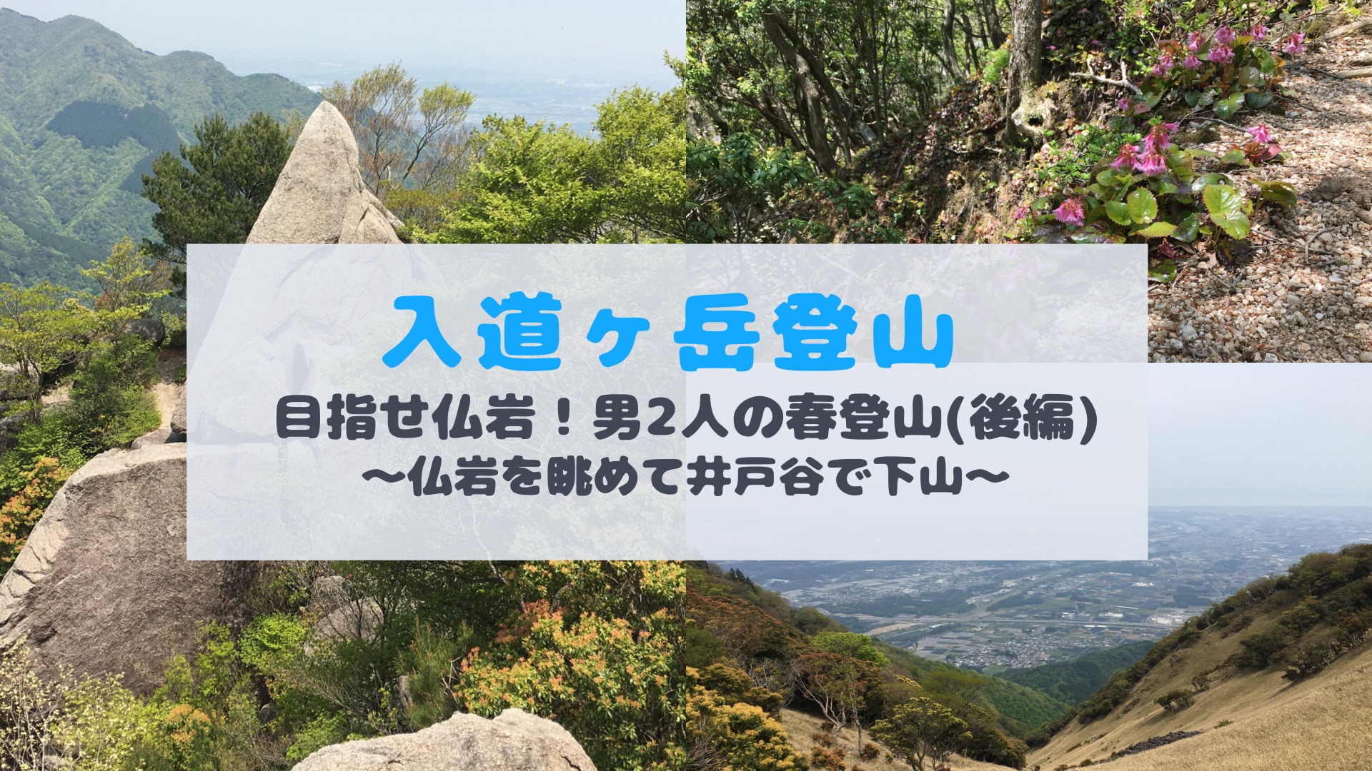 入道ヶ岳登山