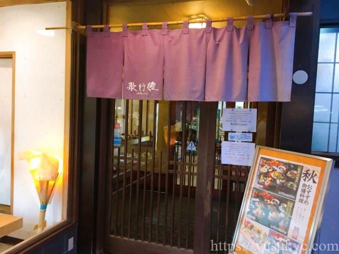 歌行燈(うたあんどん)大山田店の外観