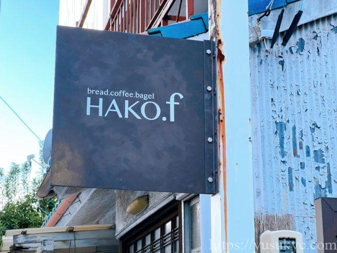 HAKO.f(ハコドットエフ)の外観