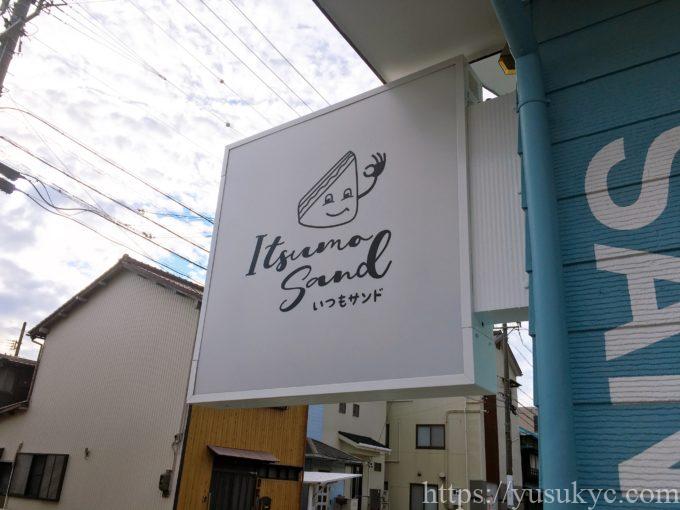 いつもサンドの外観