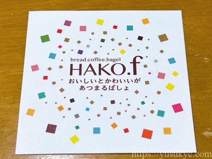 HAKO.f(ハコドットエフ)