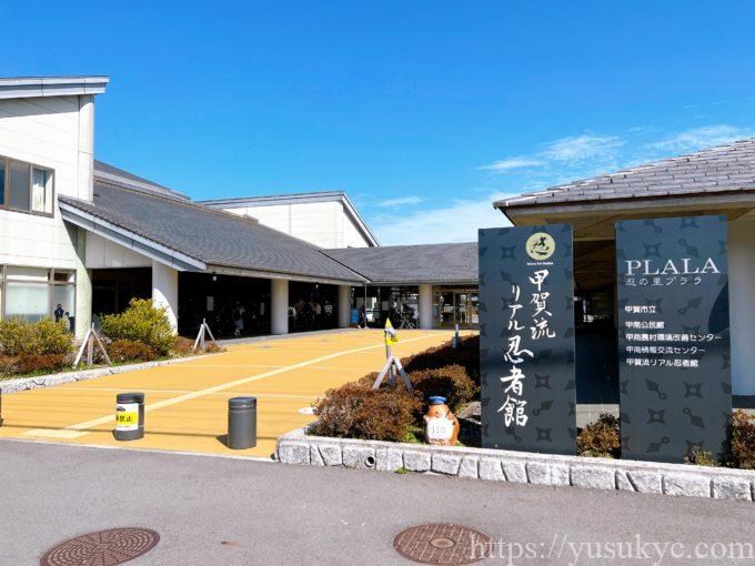 滋賀県甲賀市の甲賀流リアル忍者館の外観